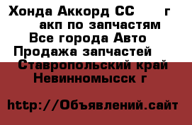 Хонда Аккорд СС7 1994г F20Z1 акп по запчастям - Все города Авто » Продажа запчастей   . Ставропольский край,Невинномысск г.